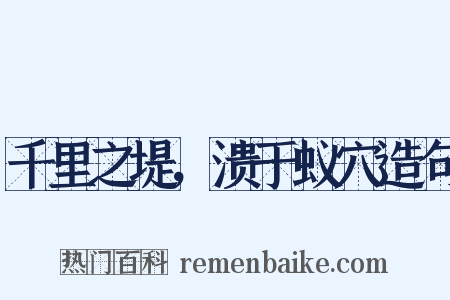 千里之堤，溃于蚁穴造句是什么意思的图片